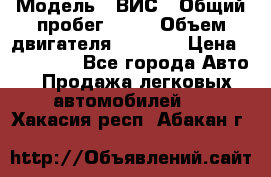  › Модель ­ ВИС › Общий пробег ­ 50 › Объем двигателя ­ 1 596 › Цена ­ 675 000 - Все города Авто » Продажа легковых автомобилей   . Хакасия респ.,Абакан г.